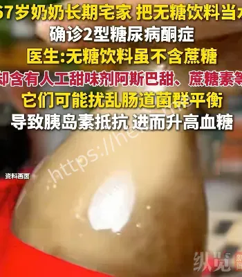 无糖饮料健康风险