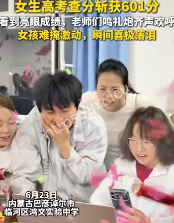 女生高考查分601分